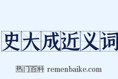 史大成近义词是什么意思的图片